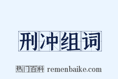 刑冲组词是什么意思的图片